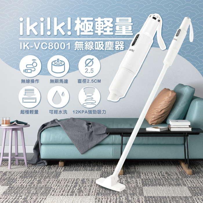 ikiiki伊崎 無線吸塵器 IK-VC8001