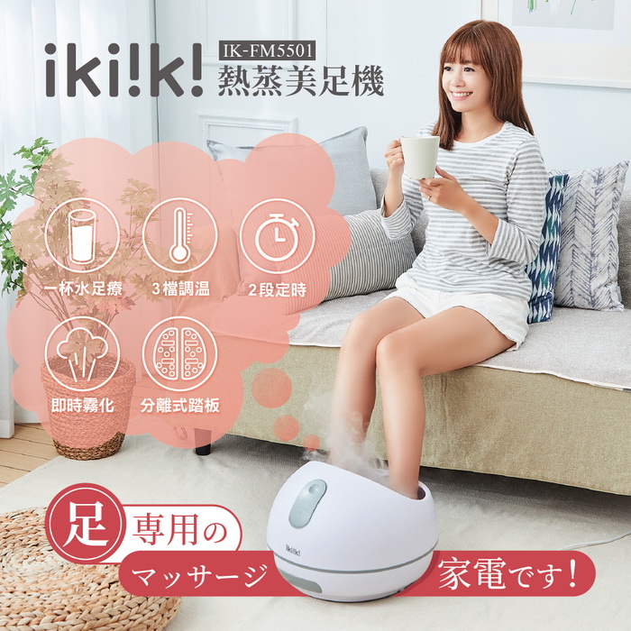 ikiiki伊崎 熱蒸美足機 IK-FM5501