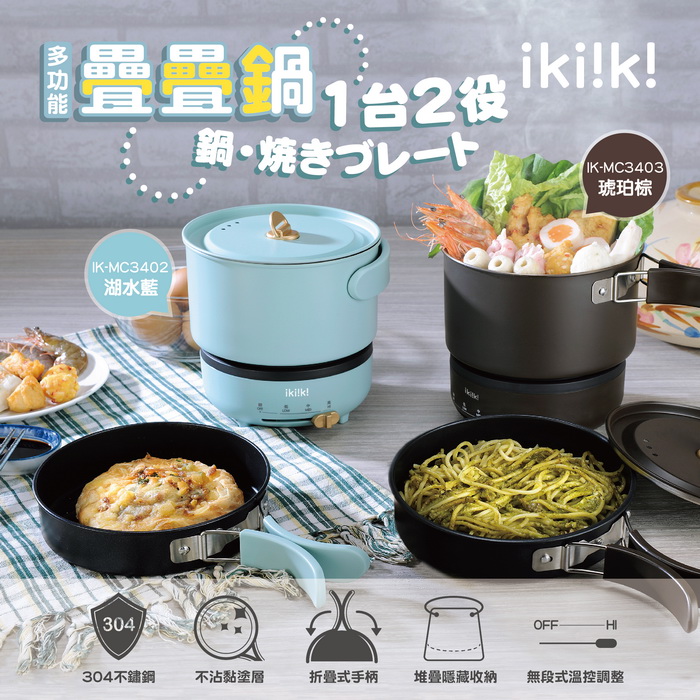 ikiiki伊崎 多功能疊疊鍋 無段式火力調節 好收 輕量 IK-MC3402(湖水藍)、IK-MC3403(琥珀棕)