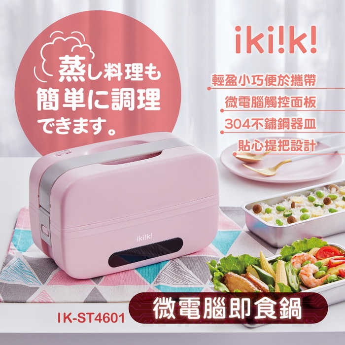 ikiiki伊崎 微電腦即食鍋 煮飯 蒸菜 預約 保溫 能效4級 304不鏽鋼 IK-ST4601 (特賣)