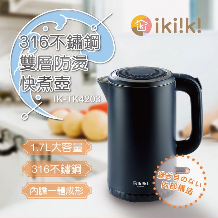 ikiiki伊崎 1.7公升316不鏽鋼雙層防燙快煮壼 大功率 魅海藍 IK-TK4203 (特賣)