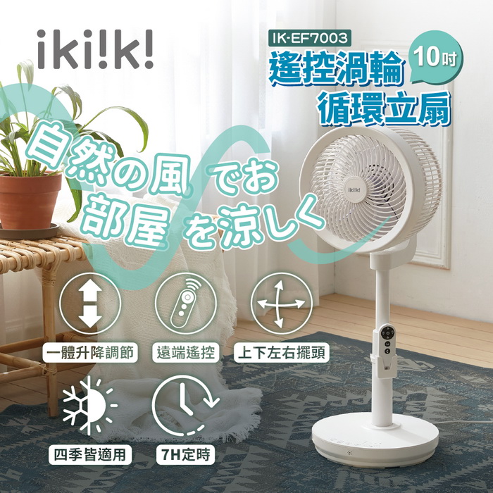 ikiiki伊崎 10吋遙控渦輪循環立扇 擺頭 定時 IK-EF7003 (特賣)