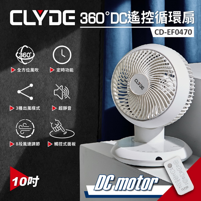 CLYDE克萊得 360°遙控陀螺循環扇 DC風扇(10吋) CD-EF0470 (特賣)