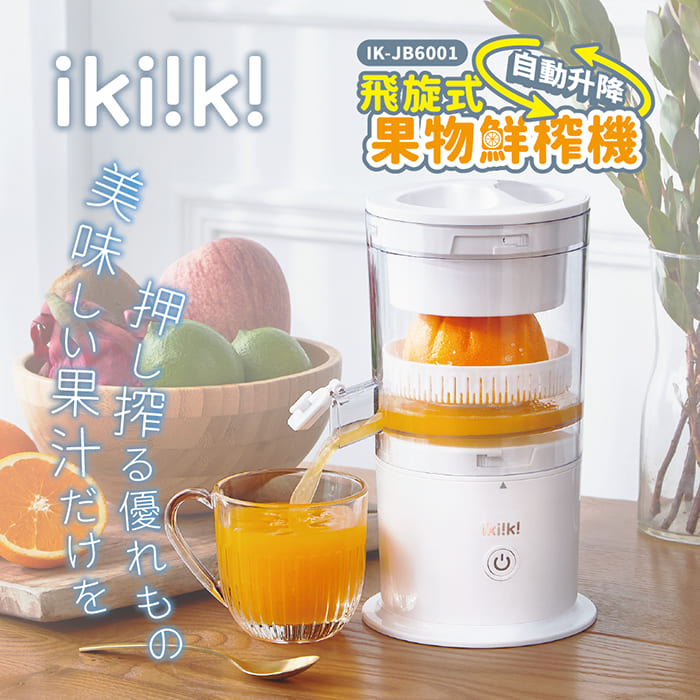 ikiiki伊崎 飛旋式果物鮮榨機 榨汁機 IK-JB6001