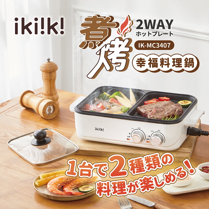 ikiiki伊崎 2way煮烤幸福料理鍋 電火鍋 電烤盤 IK-MC3407