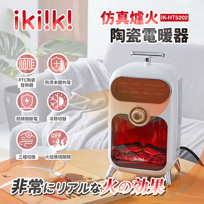 ikiiki伊崎 仿真爐火陶瓷電暖器 IK-HT5202
