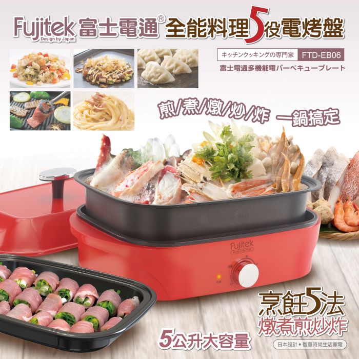 Fujitek富士電通 全能料理5役電烤盤 中秋烤肉 FTD-EB06 (特賣)