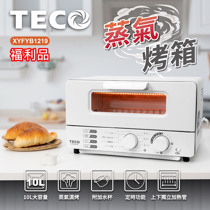 【福利品】TECO東元 10公升雙旋鈕蒸氣烤箱-白 XYFYB1219 (特賣)
