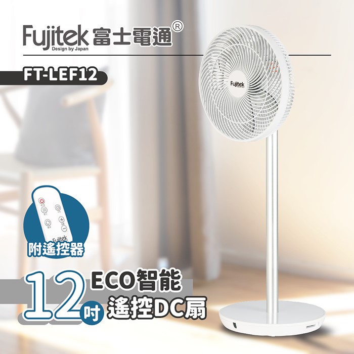 Fujitek富士電通 12吋ECO智能遙控DC扇 FT-LEF12 (特賣)