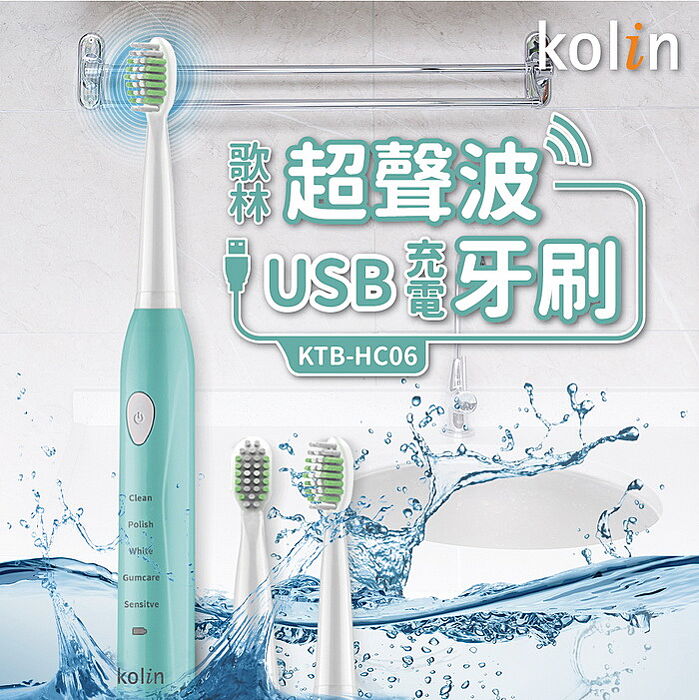 【Kolin歌林】歌林 超聲波USB充電牙刷 KTB-HC06