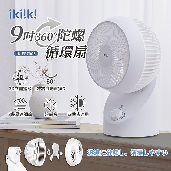 ikiiki伊崎 9吋360°陀螺循環扇 IK-EF7005