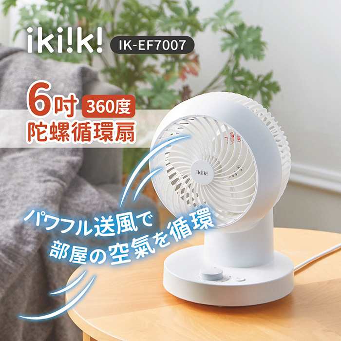 ikiiki伊崎 6吋360°陀螺循環扇 IK-EF7007