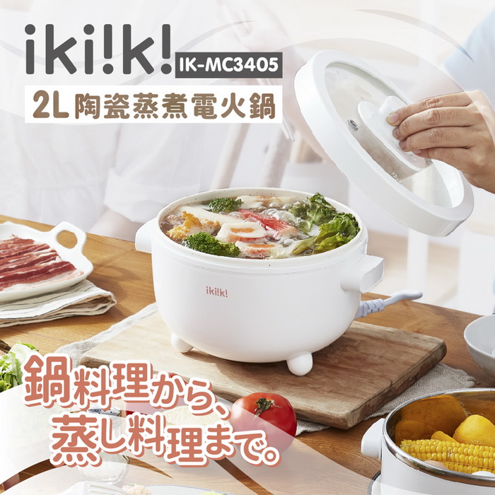 ikiiki伊崎 2L陶瓷蒸煮電火鍋 IK-MC3405