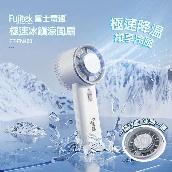 Fujitek富士電通 極速冰鎮涼風扇 FT-FN400 白色/藍色