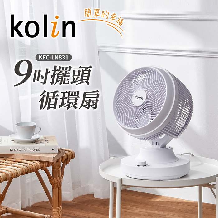 Kolin歌林 9吋擺頭循環扇 KFC-LN831