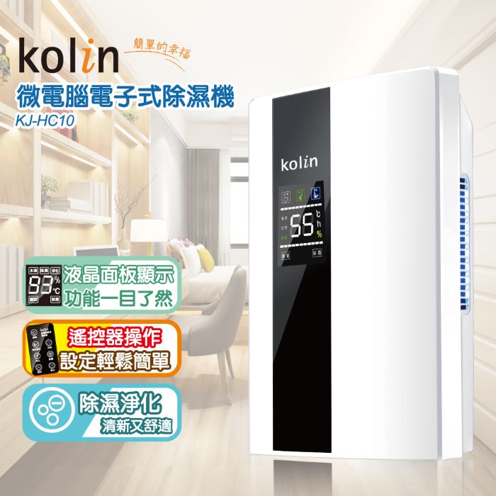 歌林 微電腦電子式除濕機KJ-HC10