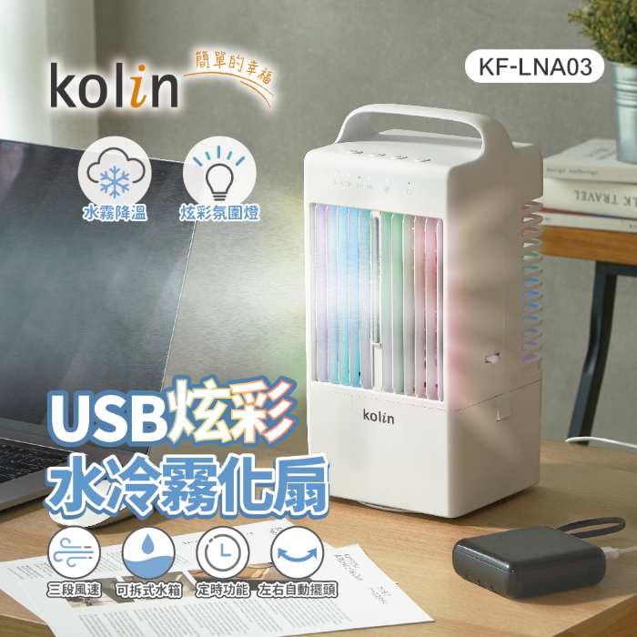 歌林 USB炫彩水冷霧化扇 KF-LNA03