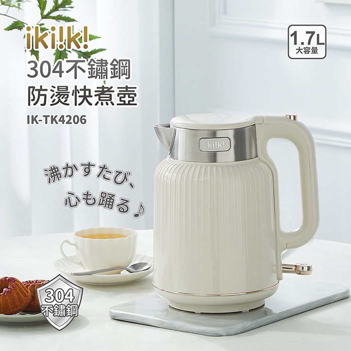 ikiiki伊崎 1.7L 304不鏽鋼防燙快煮壺/電茶壺 IK-TK4206