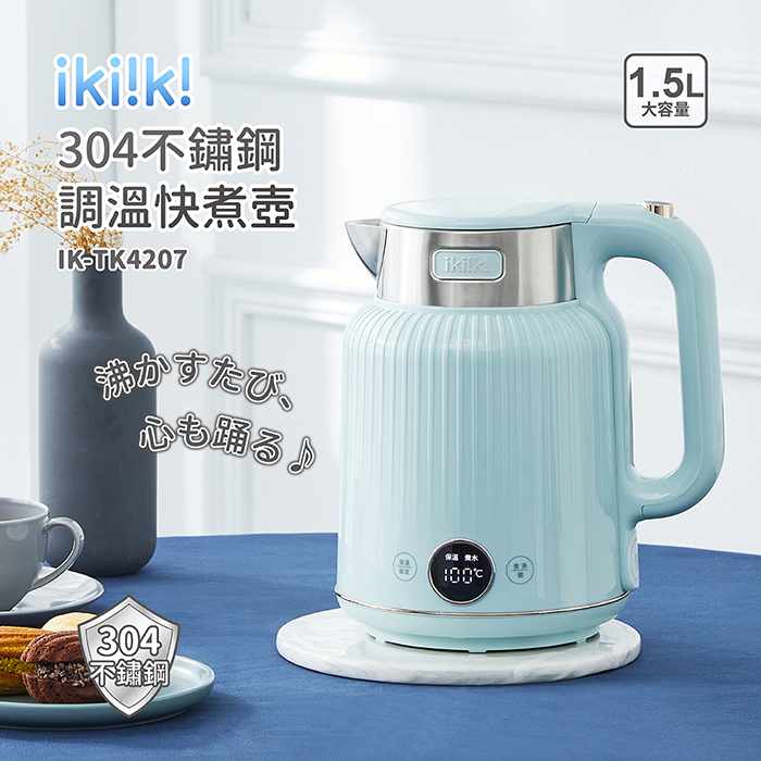 ikiiki伊崎 1.5L 304不鏽鋼防燙快煮壺/電茶壺 IK-TK4207