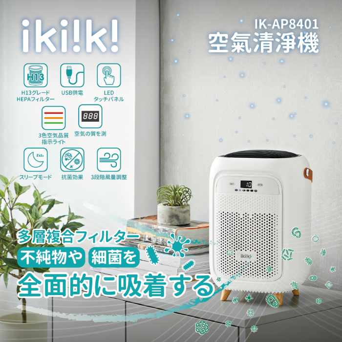 ikiiki伊崎 空氣清淨機 IK-AP8401