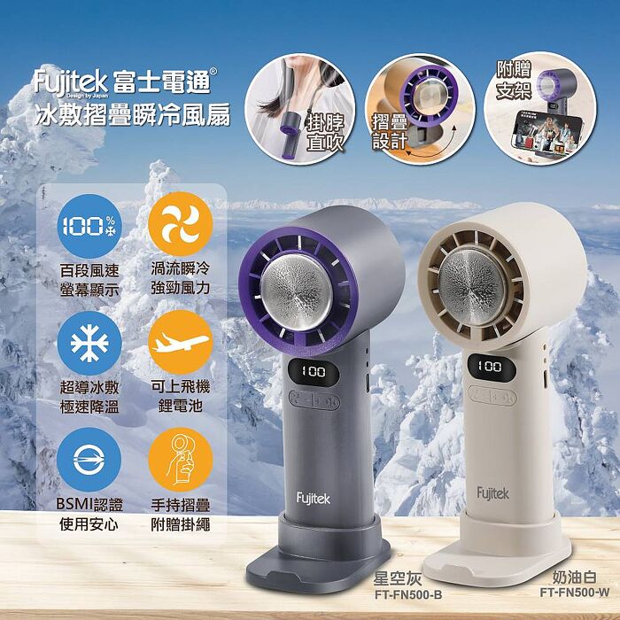 富士電通 100檔高速製冷手持風扇FT-FN500 奶油白/星空灰 (桌面渦輪 冰敷風扇 涼風扇 電風扇 折疊掛脖風扇)