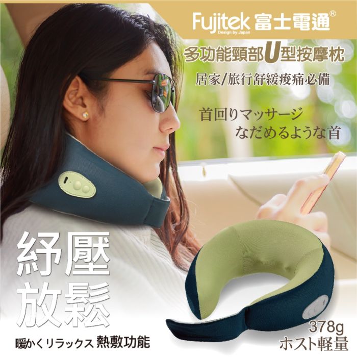 富士電通 多功能頸部U型按摩枕