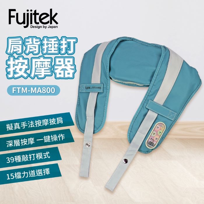 Fujitek富士電通 肩背捶打按摩器