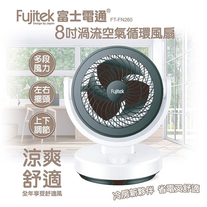 富士電通 8吋渦流空氣循環風扇
