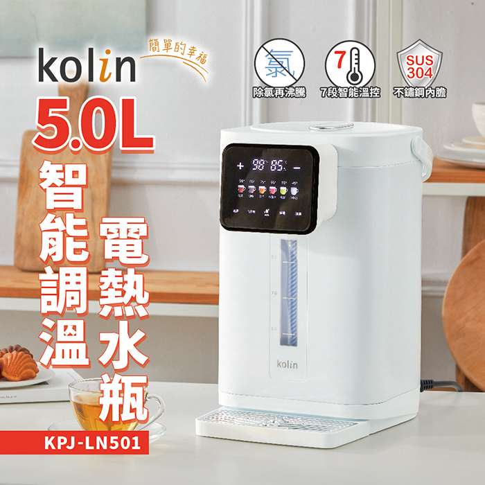 Kolin歌林 5L智能調溫電熱水瓶 KPJ-LN501