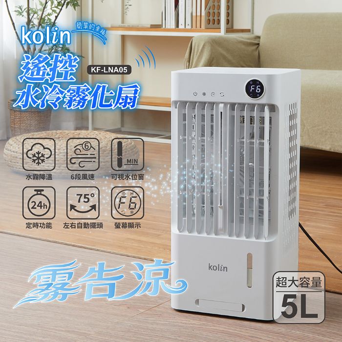 【Kolin 歌林】遙控水冷霧化扇(5L) KF-LNA05