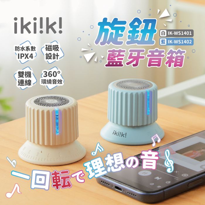 ikiiki伊崎 旋鈕藍牙音箱 (白/藍)