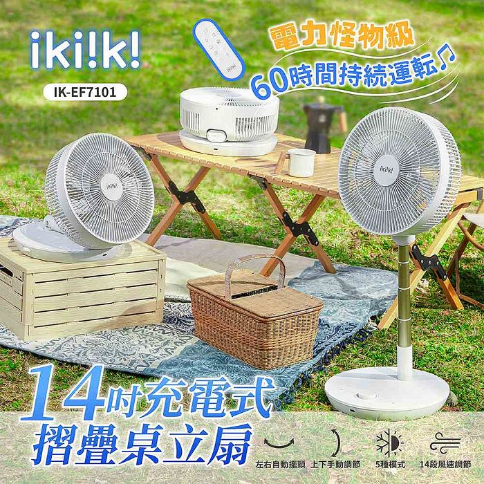 ikiiki伊崎  14吋充電式折疊桌立扇 IK-EF7101