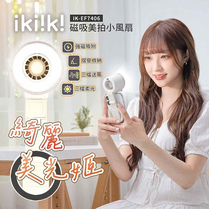 ikiiki伊崎 磁吸美拍小風扇 IK-EF7406