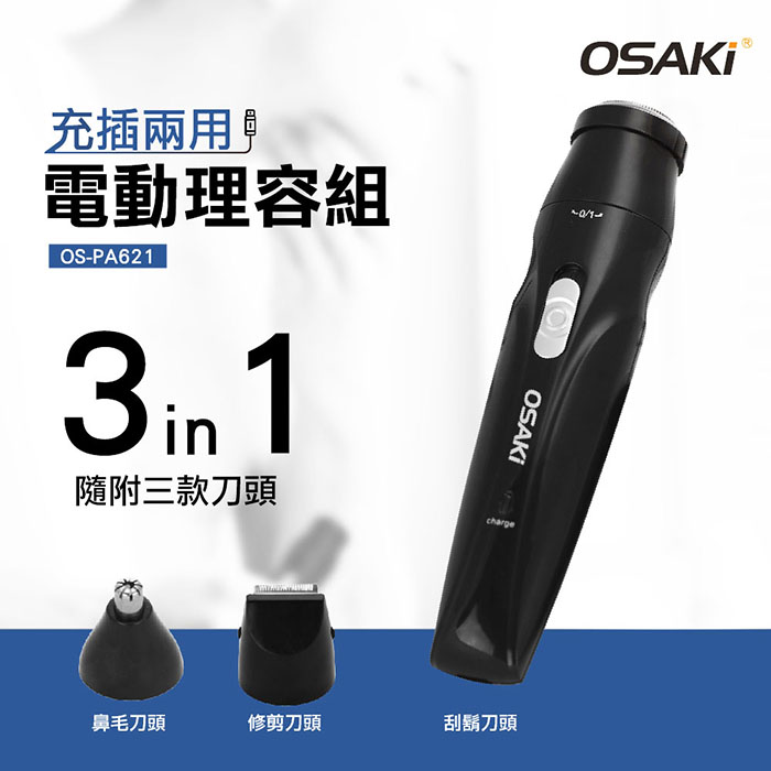 【限時免運】OSAKI 充電式電動修容組 OS-PA621(內附收納包)(APP)