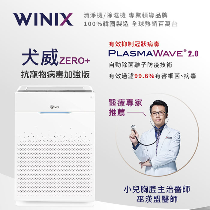 Winix空氣清淨機 ZERO+ (買就送 專用濾網GU)