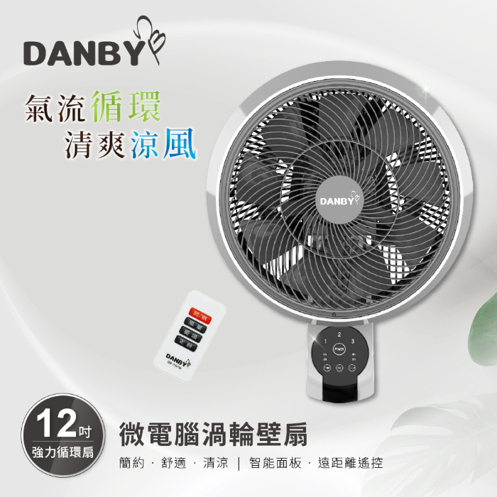 丹比DANBY 微電腦渦輪壁扇 DB-7AFW
