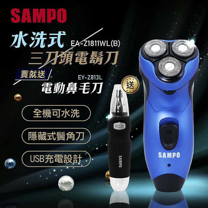 SAMPO聲寶水洗式三刀頭電鬍刀 EA-Z1811WL(藍) 送聲寶鼻毛刀(APP)