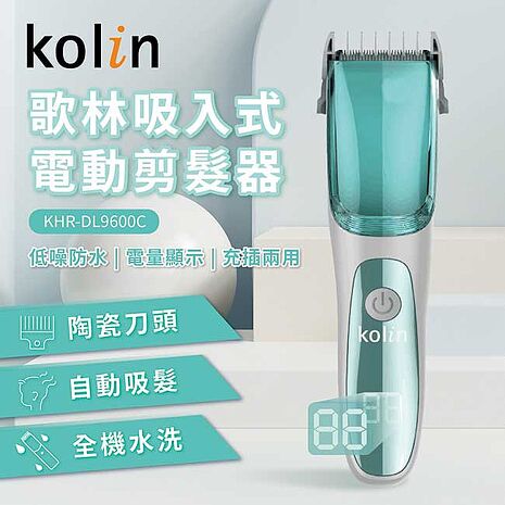 kolin歌林 吸入式電動剪髮器KHR-DL9600C(APP)