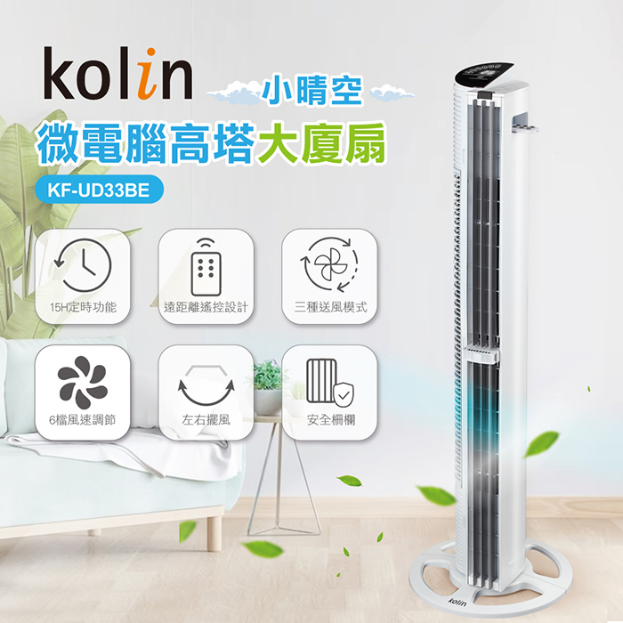 【kolin歌林】微電腦高塔大廈扇 KF-UD33BE(小晴空)