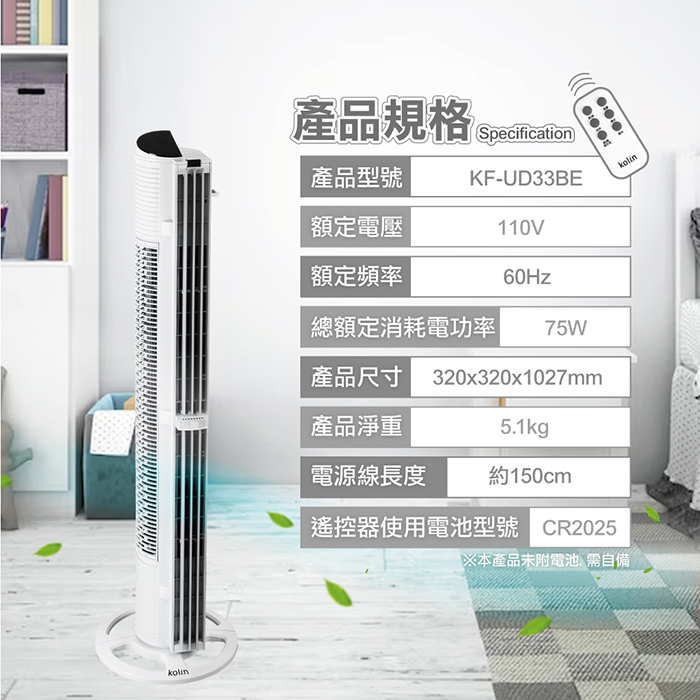 【kolin歌林】微電腦高塔大廈扇 KF-UD33BE(小晴空)
