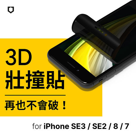 RhinoShield 犀牛盾 iPhone SE第3代/SE第2代/8/7 3D 壯撞貼 防窺螢幕保護貼 [附貼膜輔助工具-3D全滿版覆蓋]