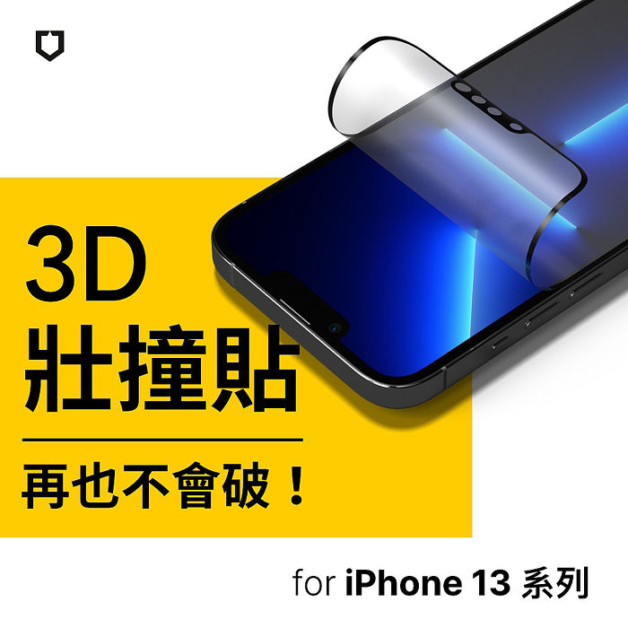 RHINOSHIELD 犀牛盾 iPhone 13 mini/13/13 Pro/13 Pro Max 3D 壯撞貼 霧面螢幕保護貼 [附貼膜輔助工具-3D全滿版覆蓋]