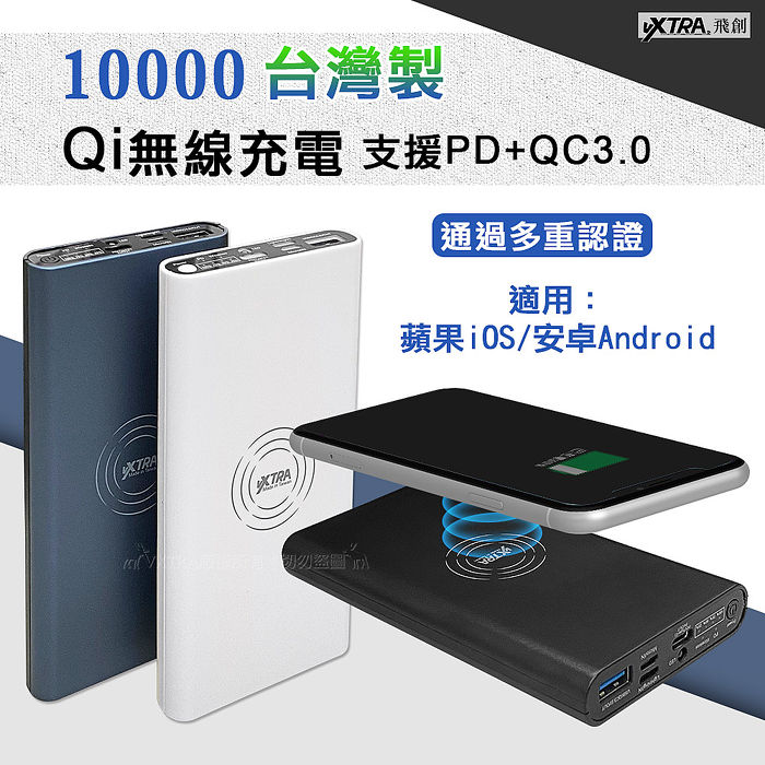 VXTRA 10000台灣製Qi無線充電 支援PD+QC3.0 三輸出快充行動電源
