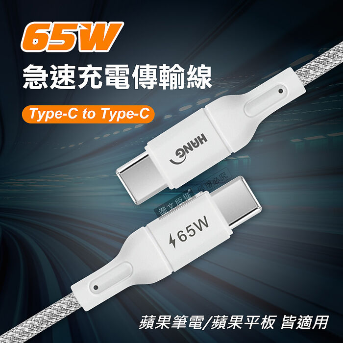 HANG 65W 接口加固 Type-C to Type-C 急速傳輸充電線 數據線 蘋果筆電/平板(100cm)