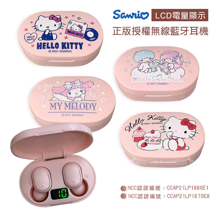Sanrio正版授權 Hello Kitty凱蒂貓/My Melody美樂蒂/Kikilala 雙子星 LCD液晶顯示 無線藍牙耳機