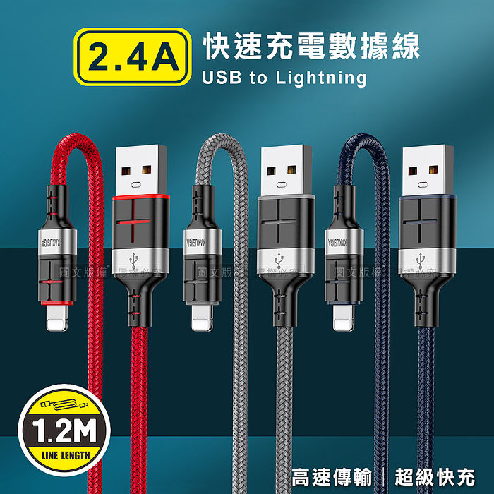 KAKUSIGA 2.4A抗彎折超級快充線 iPhone Lightning 鋁合金傳輸充電線(1.2M) KSC-696