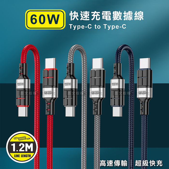 KAKUSIGA 60W抗彎折超級快充線 Type-C to Type-C 鋁合金傳輸充電線(1.2M)