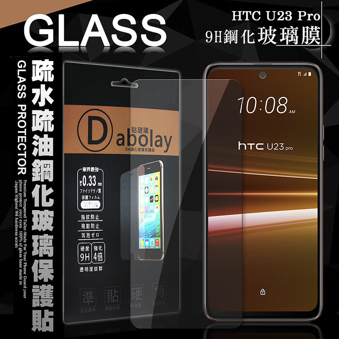 全透明 HTC U23系列 疏水疏油9H鋼化頂級晶透玻璃膜 玻璃保護貼