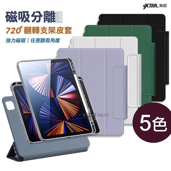 VXTRA 720度翻轉磁吸分離iPad Air3/ iPad Pro 10.5吋共用全包覆立架皮套(多色可選)