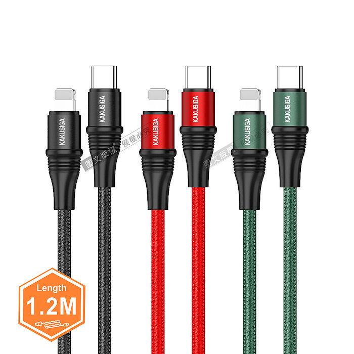 KAKUSIGA PD100W超飛快充 Type-C to Lightning 耐彎折鋁合金傳輸充電線(1.2M)KSC-495